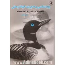 بوم شناسی و مدیریت حیات وحش (گرام کالی . آنتونی سینکلایر . منصور مصداقی)