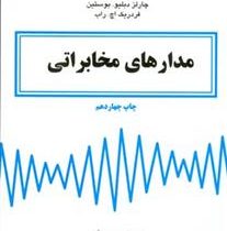 مدارهای مخابراتی(هربرت ال کروس چارلز دبلیو بوستین فردریک اچ راب.محمود دیانی و دکتر خلیل مافی نژاد)