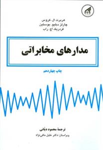 مدارهای مخابراتی(هربرت ال کروس چارلز دبلیو بوستین فردریک اچ راب.محمود دیانی و دکتر خلیل مافی نژاد)