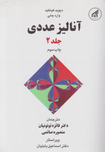 آنالیز عددی جلد دوم 2 (دیویدرونالد کینکید، فائزه توتونیان . منصوره صائمی)
