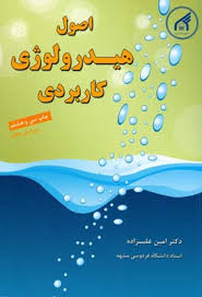 اصول هیدرولوژی کاربردی (دکتر امین علیزاده)