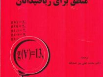 منطق برای ریاضیدانان (همیلتون، محمدعلی پورعبدالله نژاد)