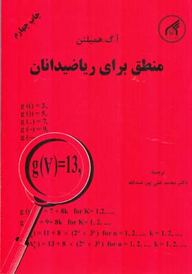 منطق برای ریاضیدانان (همیلتون، محمدعلی پورعبدالله نژاد)