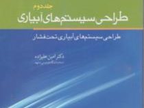 طراحی سیستم های آبیاری جلد دوم : طراحی سیستم های آبیاری تحت فشار