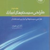 طراحی سیستم های آبیاری جلد دوم : طراحی سیستم های آبیاری تحت فشار
