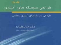 طراحی سیستم های آبیاری جلد اول : طراحی سیستم های آبیاری سطحی
