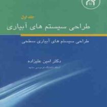 طراحی سیستم های آبیاری جلد اول : طراحی سیستم های آبیاری سطحی