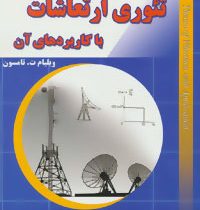 تئوری ارتعاشات با کاربردهای آن (تامسون.بهرام پوستی)