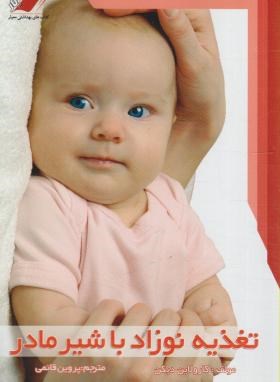 تغذیه نوزاد با شیر مادر (کارولاین دیکن پروین قائمی)