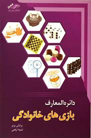 دائره المعارف بازی های خانوادگی ( برایان برنز . شیما ارفعی )