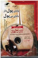 بابای پولدار بابای بی پول (رابرت کیوساکی پروین قائمی)