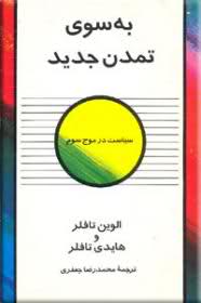 به سوی تمدن جدید : سیاست در موج سوم (الوین تافلر . هایدی تافلر . محمدرضا جعفری)