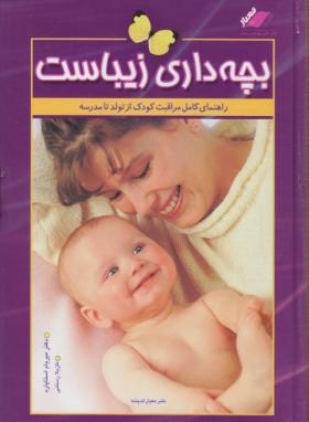 بچه داری زیباست (راهنمای کامل مراقبت کودک از تولد تا مدرسه)