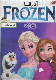 کتاب پازل معیار آنا و السا فروزن