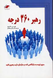 رهبر 360 درجه : بدون توجه به جایگاهی که در سازمان دارید رهبری کنید (جان سی مکسول مرتضی ذوالانوار)