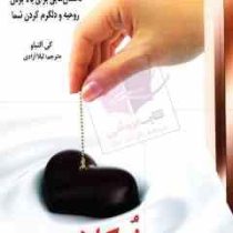 شکلات برای تقویت روح زنان داستان هایی برای..(کی آلنباو لیلا آزادی)