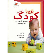 بازی با کودک از تولد تا 1 سالگی (ویندی اس.مسی ، رانی کوهن لیدرمن هیلدا ترابی)