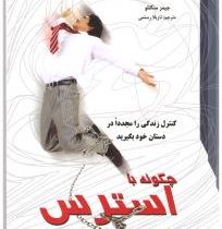 چگونه با استرس کنار بیاییم ( جیمز منکتلو . نازیلا رستمی )