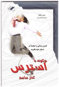 چگونه با استرس کنار بیاییم ( جیمز منکتلو . نازیلا رستمی )