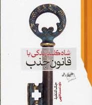 شاه کلید زندگی با قانون جذب ( جک کنفیلد . داود نعمت الهی )