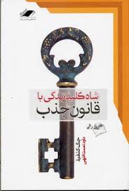 شاه کلید زندگی با قانون جذب ( جک کنفیلد . داود نعمت الهی )
