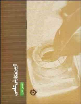 آیین نگارش علمی (عباس حری)