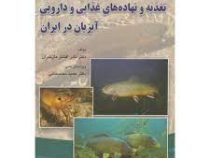 راهنمای عملی تغذیه و نهاده های غذایی و دارویی آبزیان در ایران (نادر افشار مازندران .حمید محمدخانی)