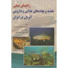 راهنمای عملی تغذیه و نهاده های غذایی و دارویی آبزیان در ایران (نادر افشار مازندران .حمید محمدخانی)