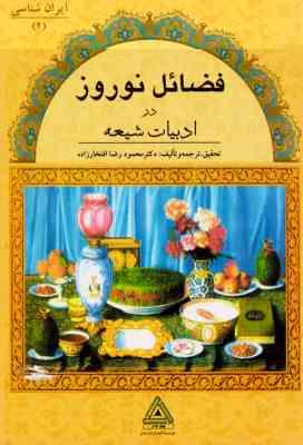 فضائل نوروز در ادبیات شیعه: ایران شناسی 2 (دکتر محمودرضا افتخارزاده)