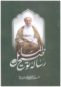 رساله توضیح المسائل حضرت آیته العظمی الله مکارم شیرازی (مدظله)