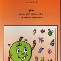 پرورش توانایی های ذهنی و یادگیری (کودک و نوجوان): کتاب کار تمرین های طبقه بندی شده