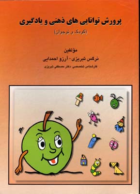 پرورش توانایی های ذهنی و یادگیری (کودک و نوجوان): کتاب کار تمرین های طبقه بندی شده