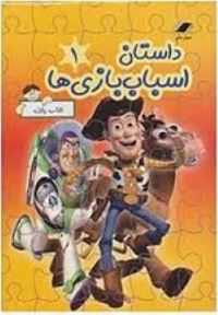 کتاب پازل معیار داستان اسباب بازی ها 1