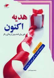 هدیه اکنون راهی برای لذت بردن از زندگی و کار(اسپنسر جانسون پروین قائمی)