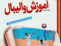 تکنیک ها و تاکتیک ها آموزش والیبال (جوئل دییرینگ . رضا قائمی)