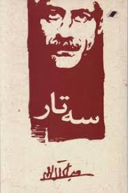 سه تار (جلال آل احمد)