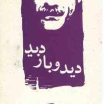 دید و بازدید (جلال آل احمد)