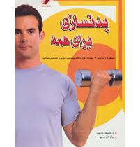 بدنسازی برای همه