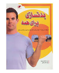 بدنسازی برای همه