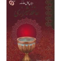 دیوان کامل و فالنامه حافظ شیرازی (شمس الدین محمد حافظ شیرازی)