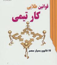 قوانین طلایی کار تیمی (جان سی ماکسول داود نعمت اللهی)