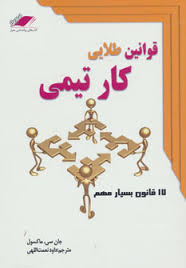 قوانین طلایی کار تیمی (جان سی ماکسول داود نعمت اللهی)