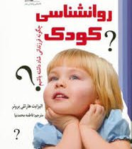 روانشناسی کودک (چگونه فرزندانی شاد داشته باشیم) (الیزابت هارتلی بروئر فاطمه محمدنیا)