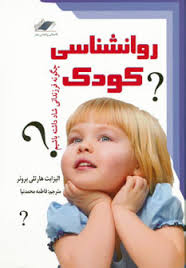 روانشناسی کودک (چگونه فرزندانی شاد داشته باشیم) (الیزابت هارتلی بروئر فاطمه محمدنیا)