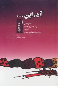 آه این ... مجموعه ای از سخنان و تعالیم آچاریا فیلسوف معاصر هندی ( آچاریا . محسن خاتمی )