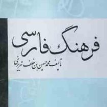 فرهنگ فارسی (محمدحسین بن خلف تبریزی)
