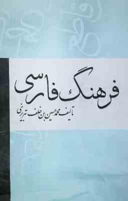 فرهنگ فارسی (محمدحسین بن خلف تبریزی)