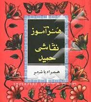 هنرآموز نقاشی حمید همراه با شعر