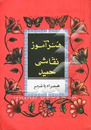 هنرآموز نقاشی حمید همراه با شعر
