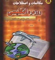 مکالمات و اصطلاحات روزمره انگلیسی (استاد)